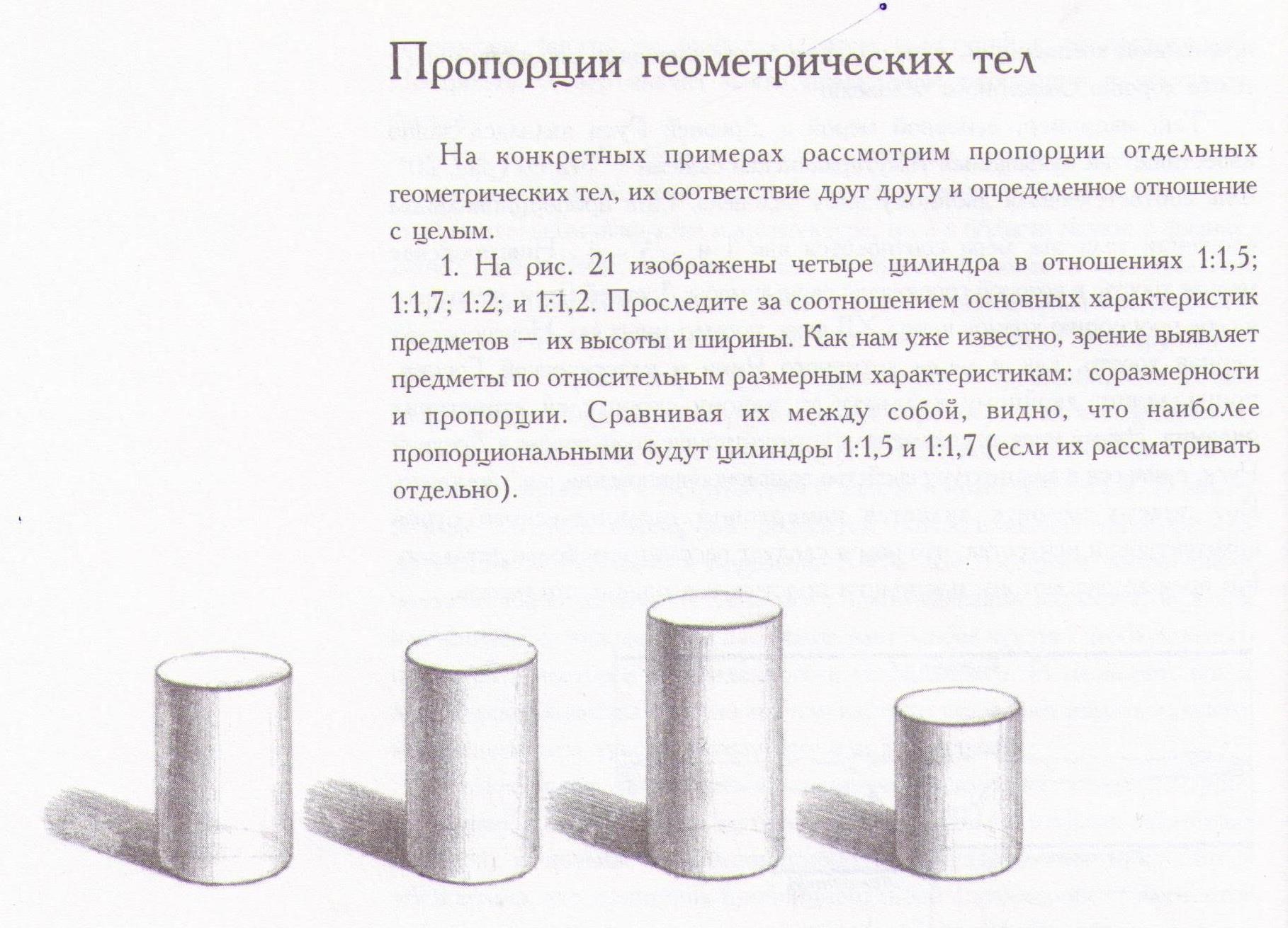 Пропорции геометрических тел Пропорции геометрических тел